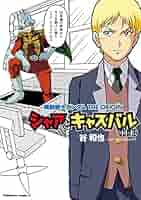 ジャージ シャア・アズナブル・モデル 機動戦士ガンダム THE ORIGIN ジャージ シャア・アズナブル・モデル 機動戦士ガンダム THE